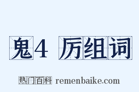 鬼4厉组词是什么意思的图片
